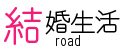 結婚生活road